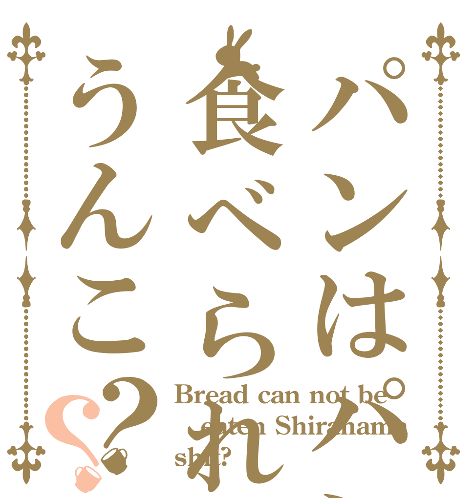 パンはパンでも食べられない白浜大士うんこ？？ Bread can not be eaten Shirahama shit?