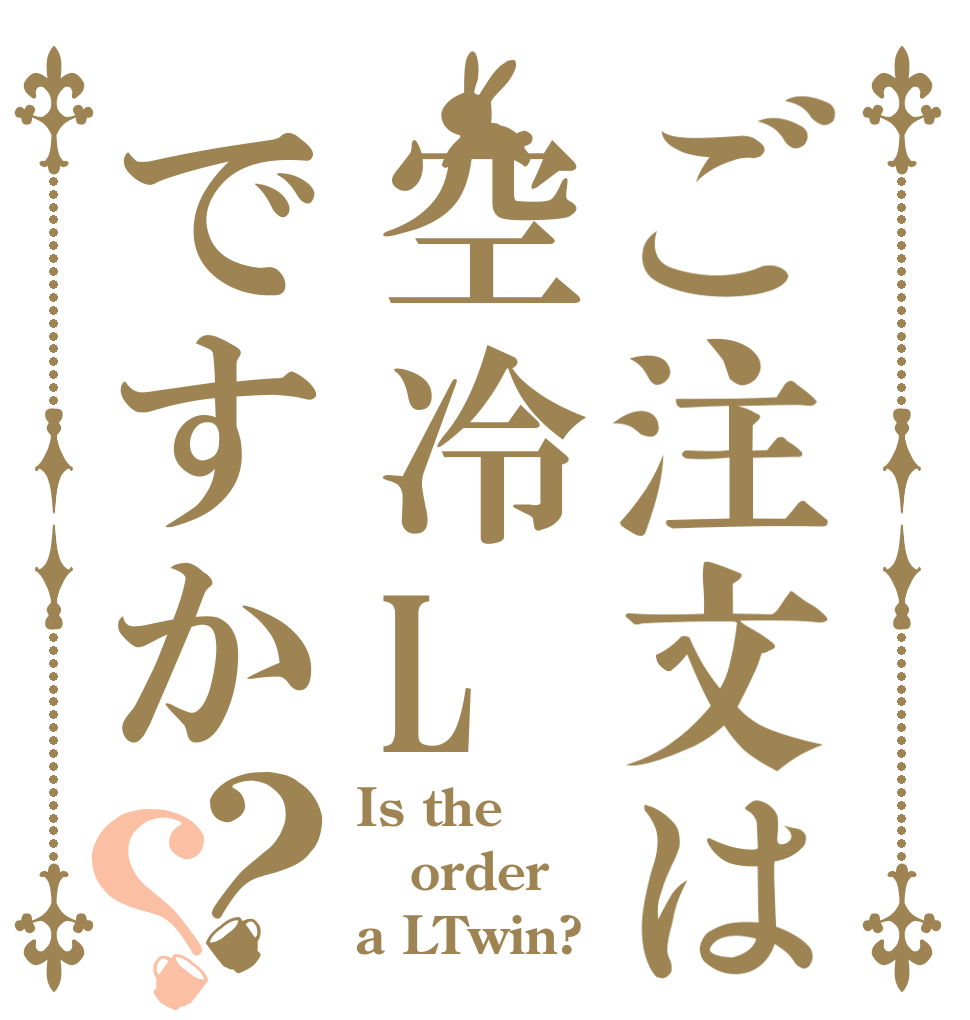 ご注文は空冷Lですか？？ Is the order a LTwin?