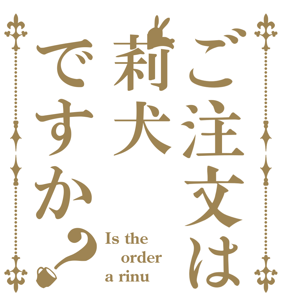 ご注文は莉犬ですか？ Is the order a rinu？