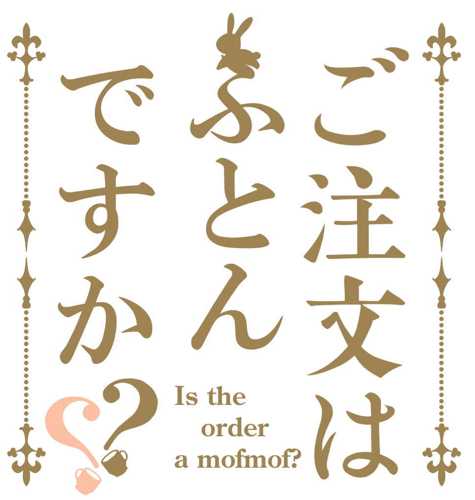 ご注文はふとんですか？？ Is the order a mofmof?