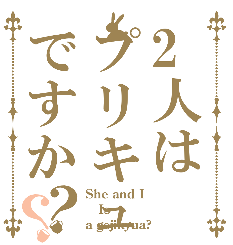 2人はプリキュアですか？？ She and I Is  a gejikyua?