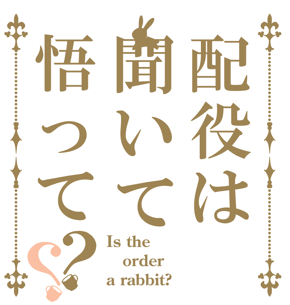 配役は聞いて悟って？？ Is the order a rabbit?