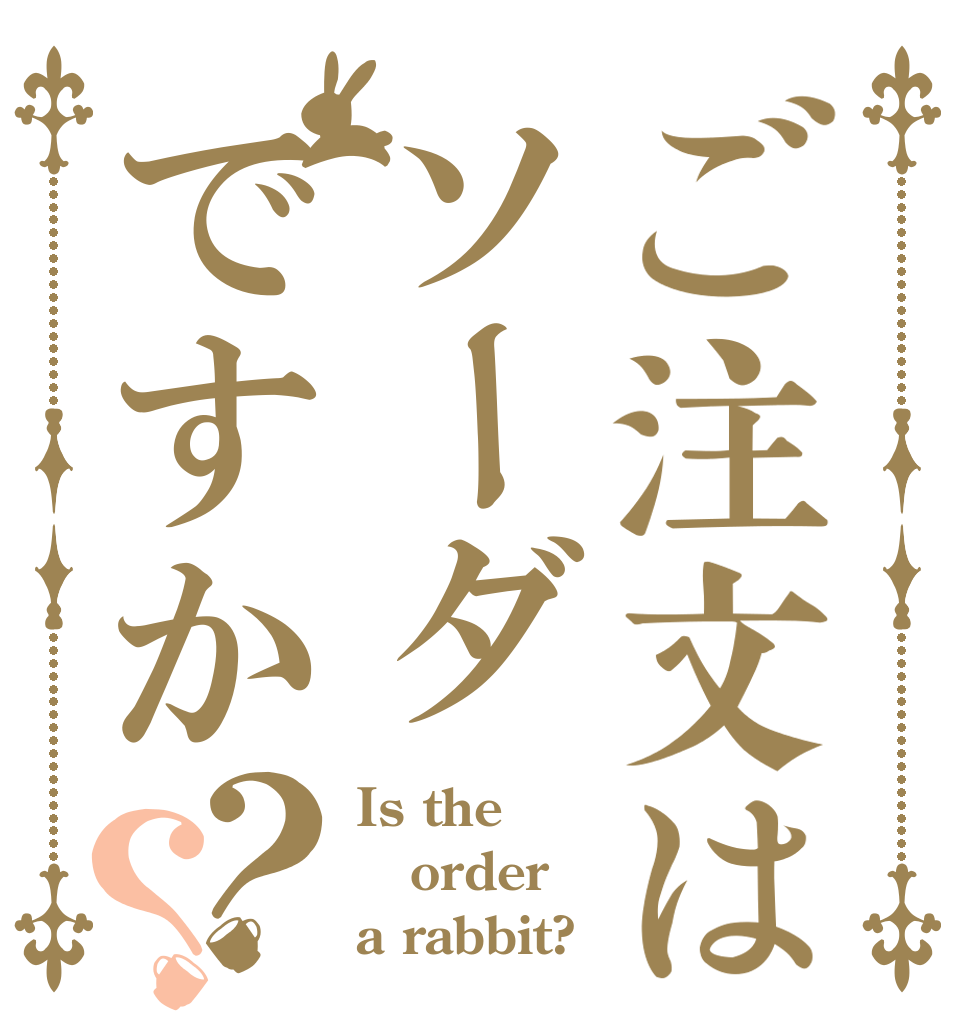 ご注文はソーダですか？？ Is the order a rabbit?