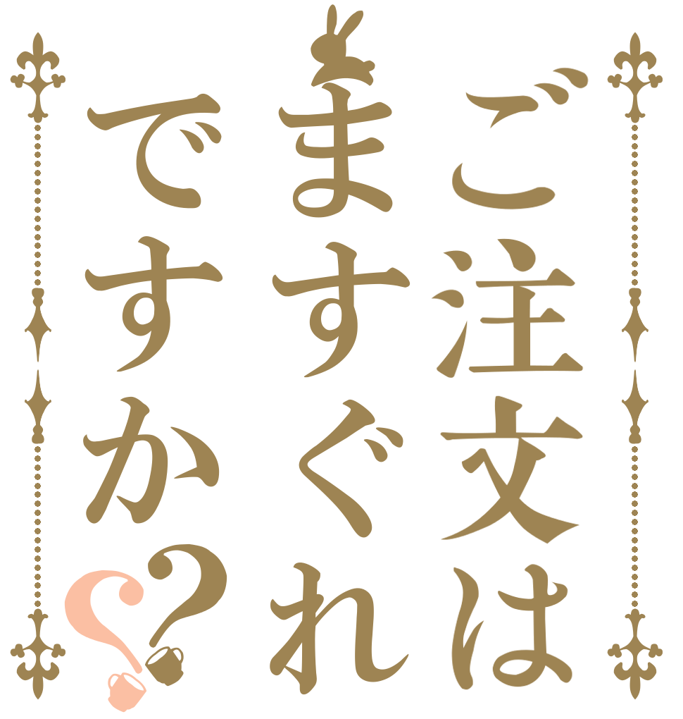 ご注文はますぐれですか？？   