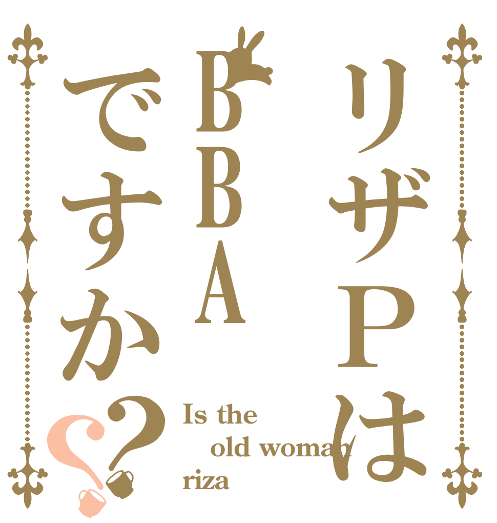 リザＰはBBAですか？？ Is the old woman riza