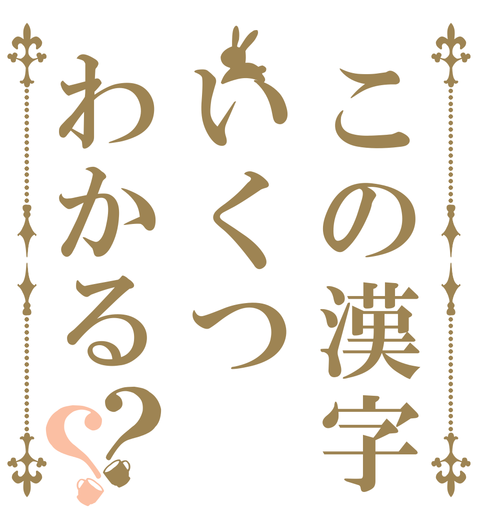 この漢字いくつわかる？？   