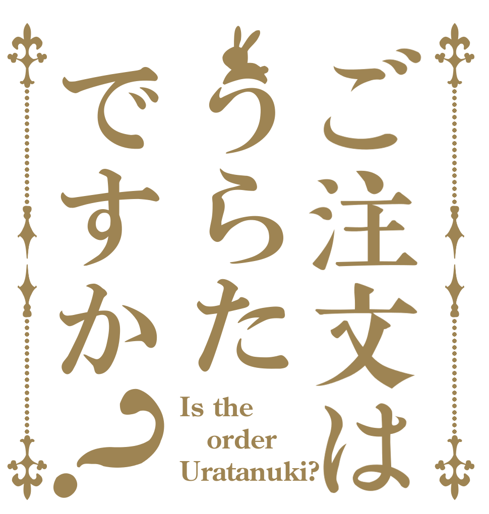 ご注文はうらたですか？ Is the order Uratanuki?
