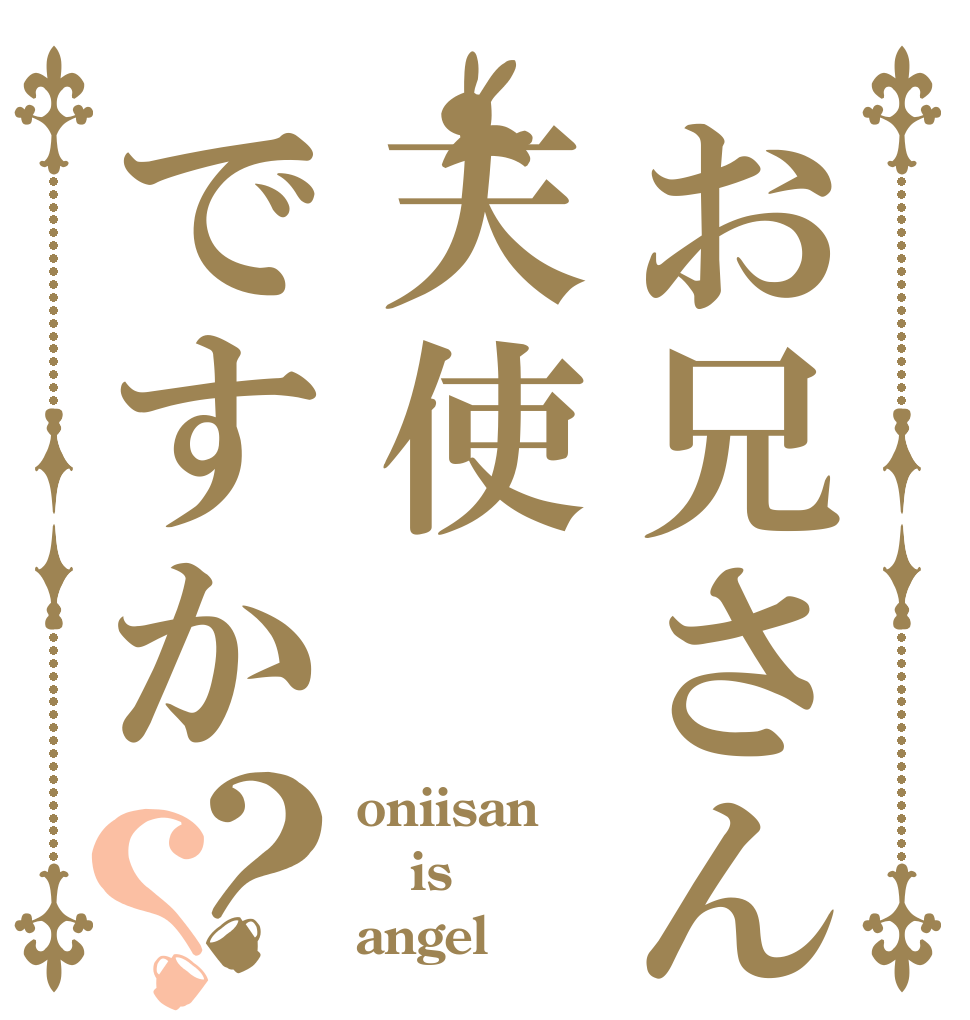 お兄さん天使ですか？？ oniisan is angel？