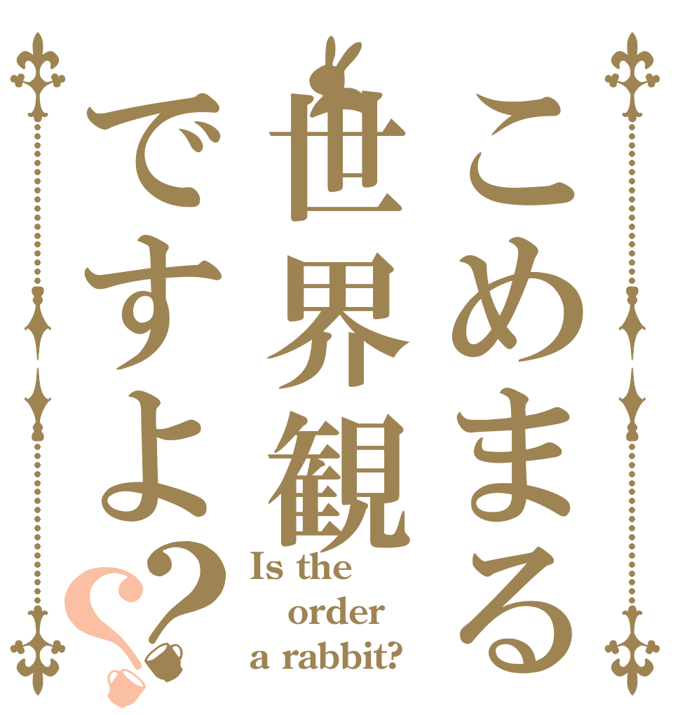 こめまる世界観ですよ？？ Is the order a rabbit?