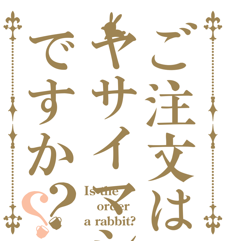 ご注文はヤサイマシマシですか？？ Is the order a rabbit?