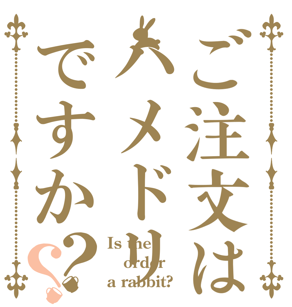 ご注文はハメドリですか？？ Is the order a rabbit?