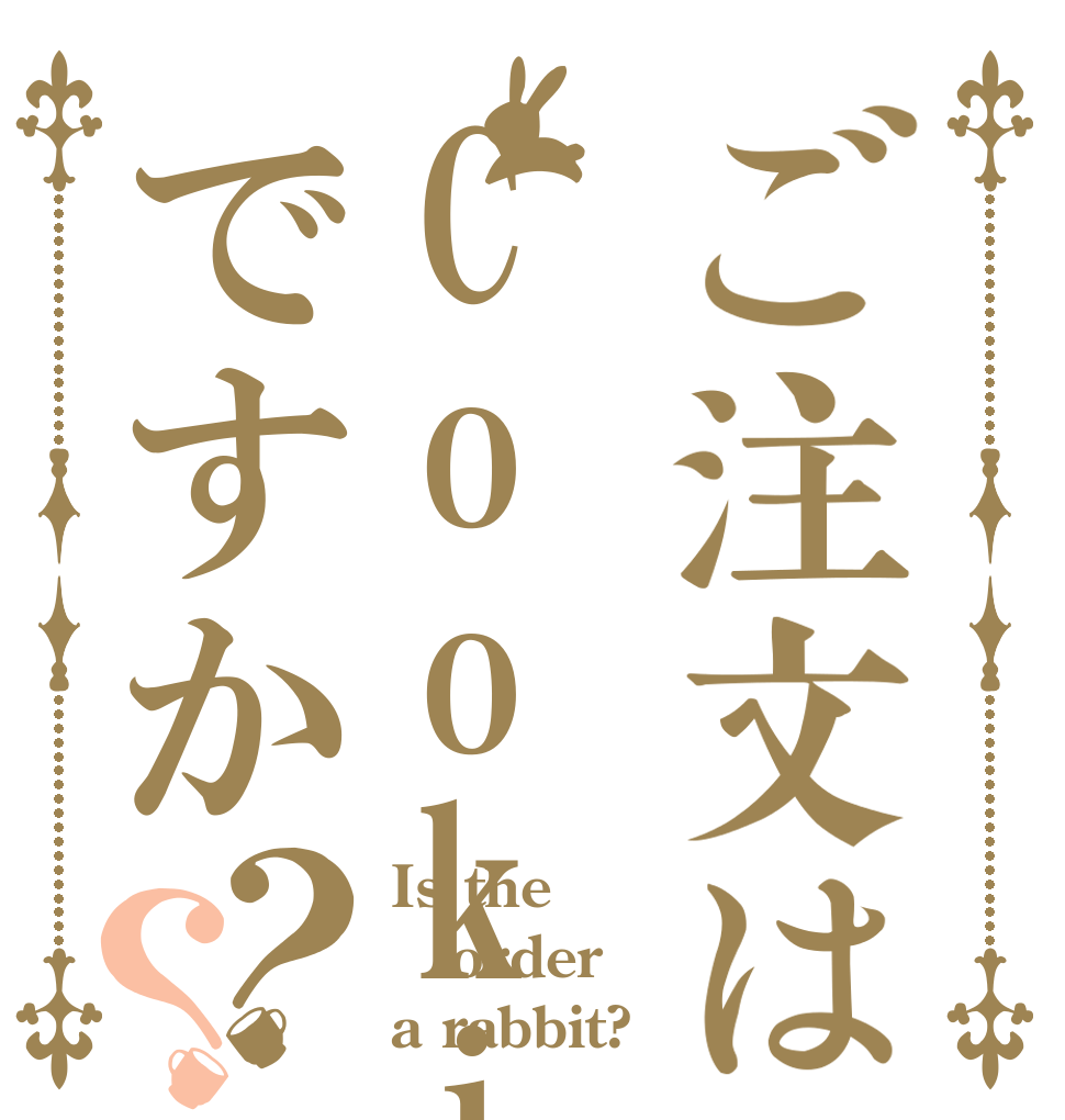 ご注文はCookie'sですか？？ Is the order a rabbit?