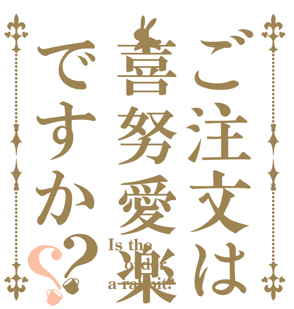 ご注文は喜努愛楽ですか？？ Is the order a rabbit?