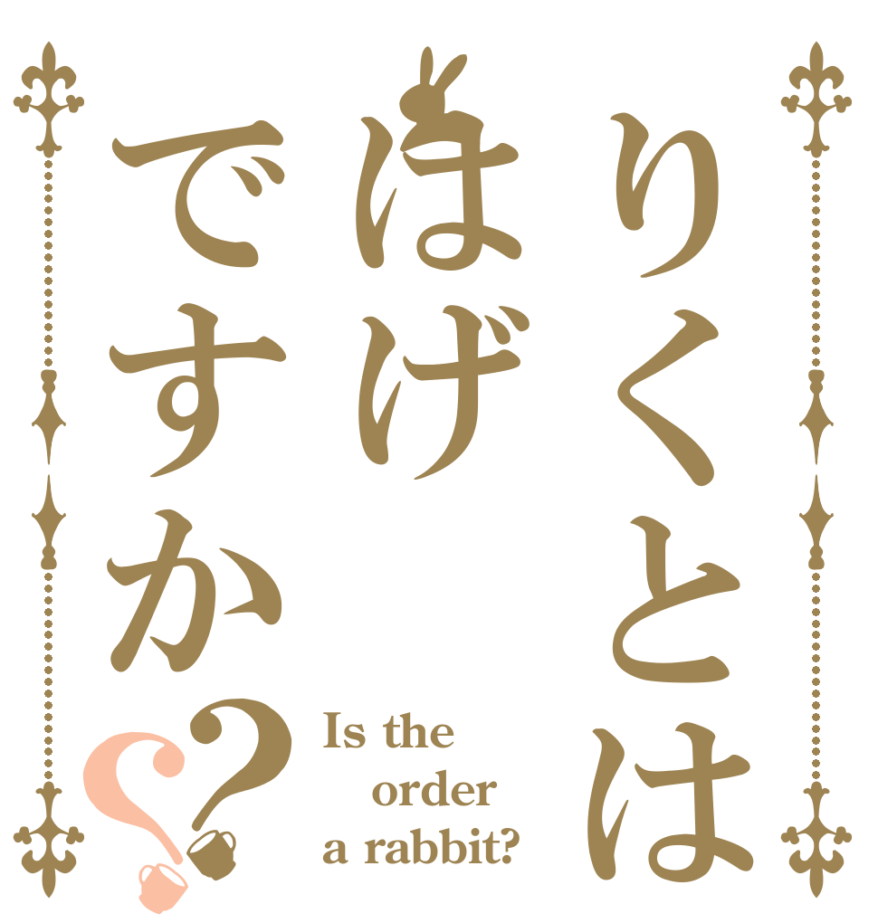 りくとははげですか？？ Is the order a rabbit?