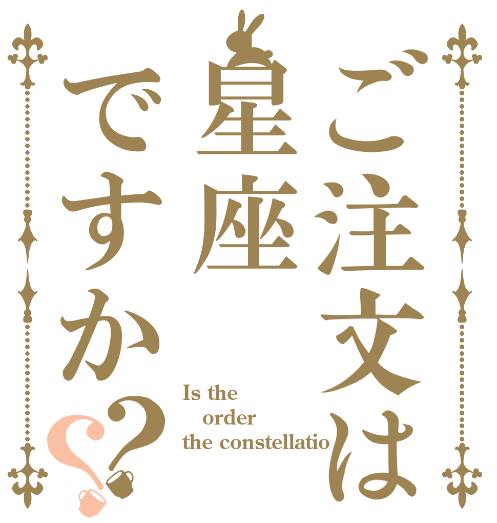 ご注文は星座ですか？？ Is the order the constellatio