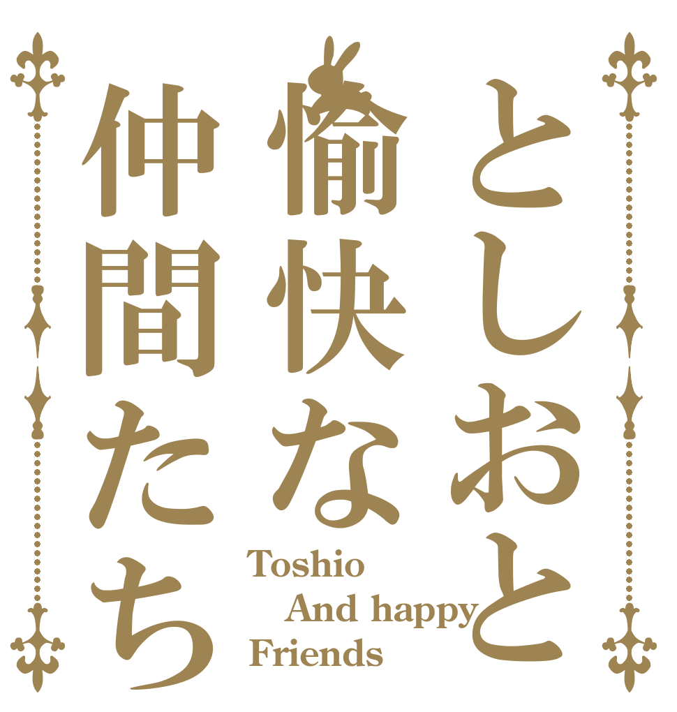 としおと愉快な仲間たち Toshio And happy Friends