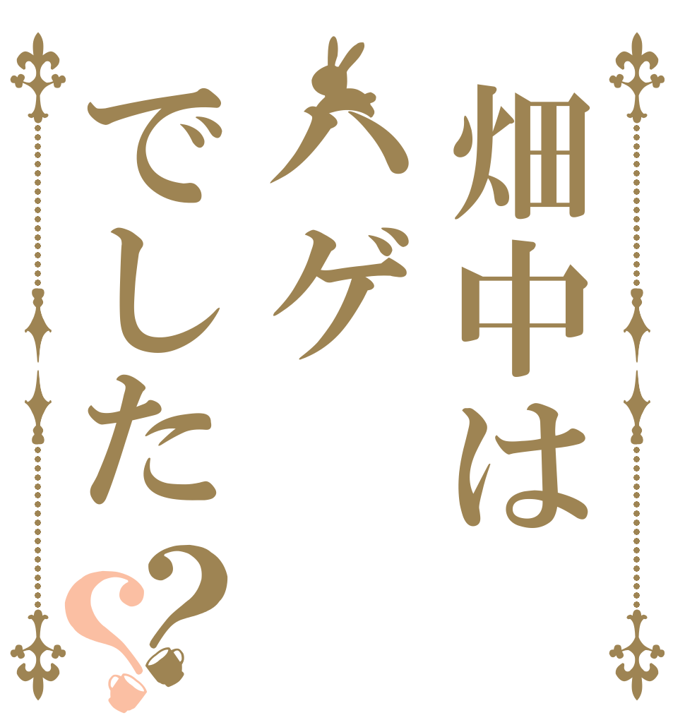 畑中はハゲでした？？   