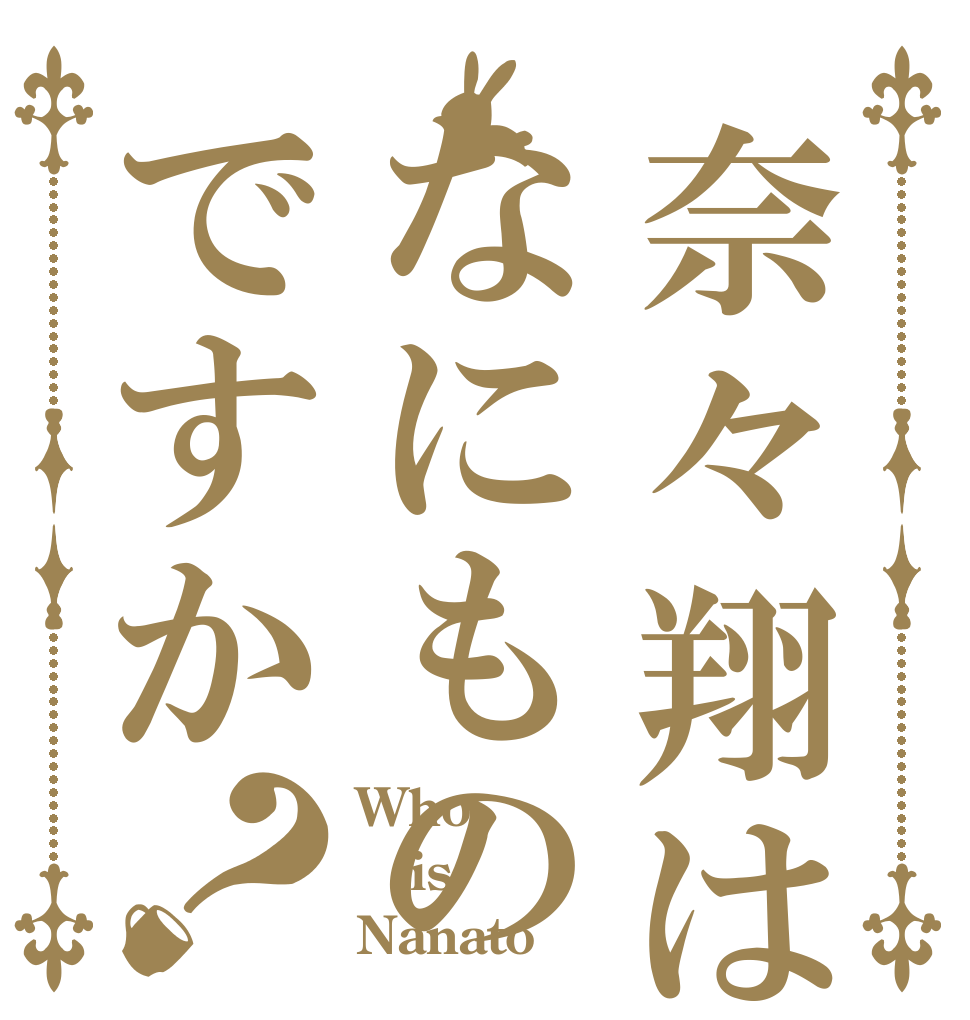 奈々翔はなにものですか？ Who is Nanato