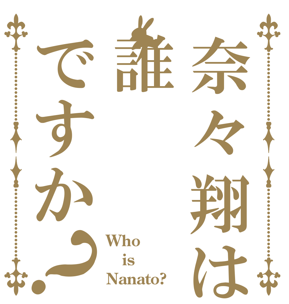 奈々翔は誰ですか？ Who is Nanato?