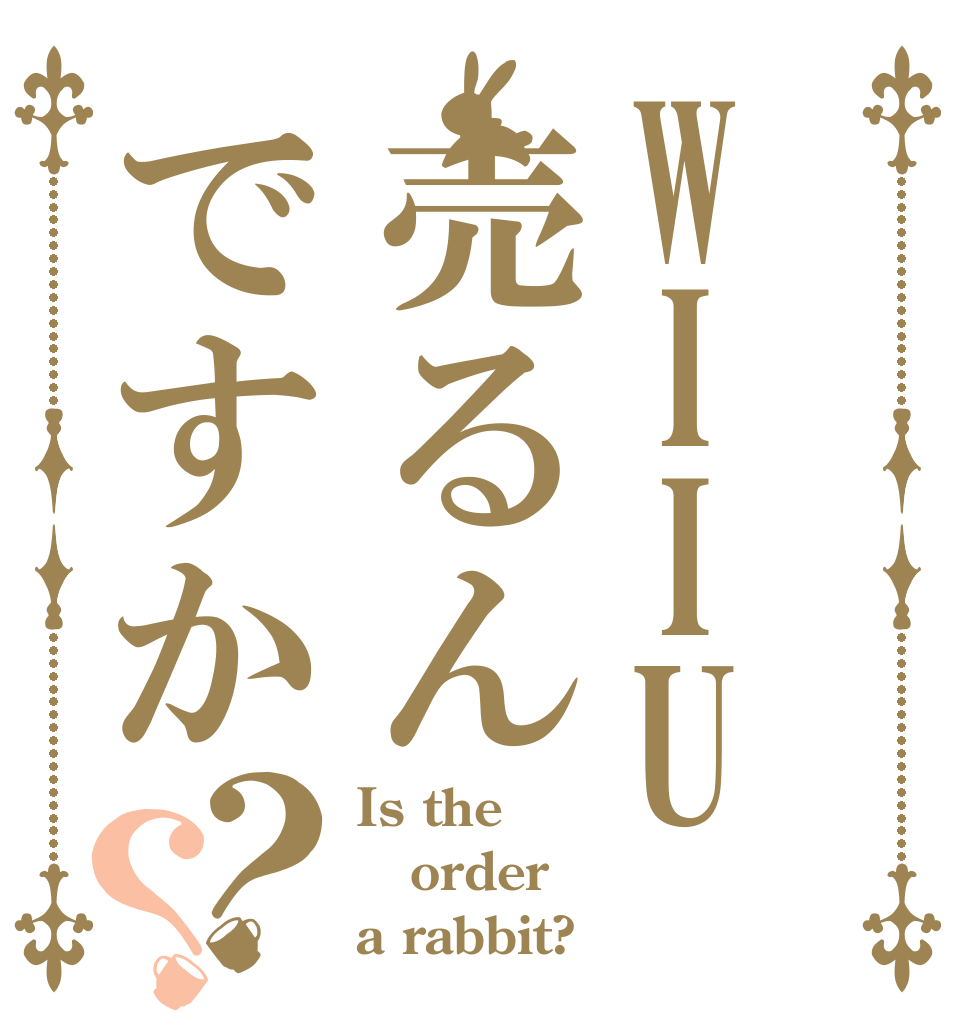 WIIU売るんですか？？ Is the order a rabbit?