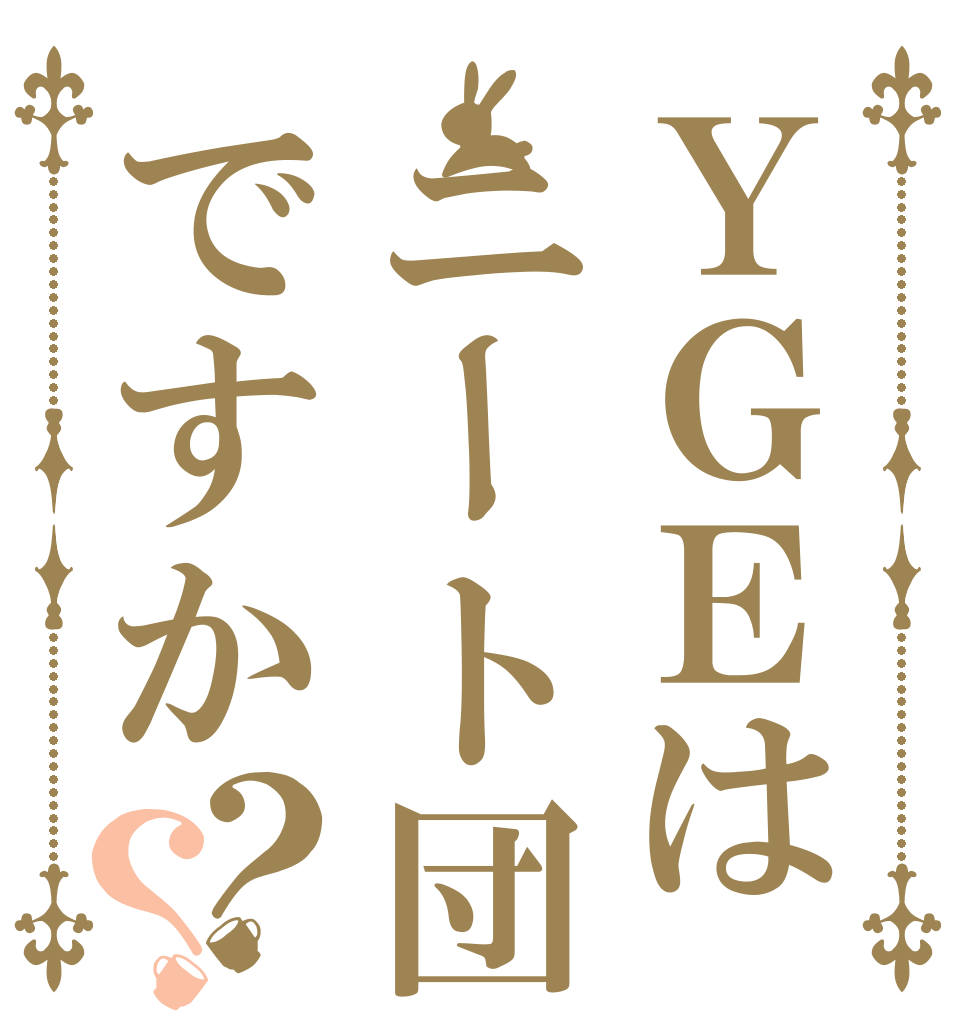 ＹＧＥはニート団ですか？？   
