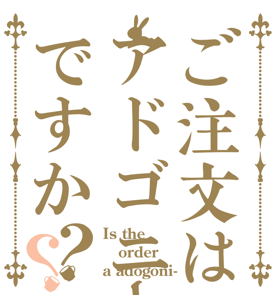 ご注文はアドゴニーですか？？ Is the order a adogoni-