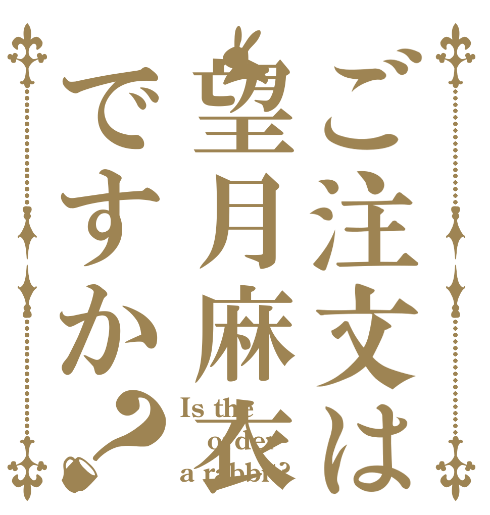 ご注文は望月麻衣ですか？ Is the order a rabbit?