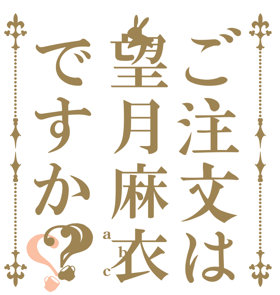 ご注文は望月麻衣ですか？？？ a b c