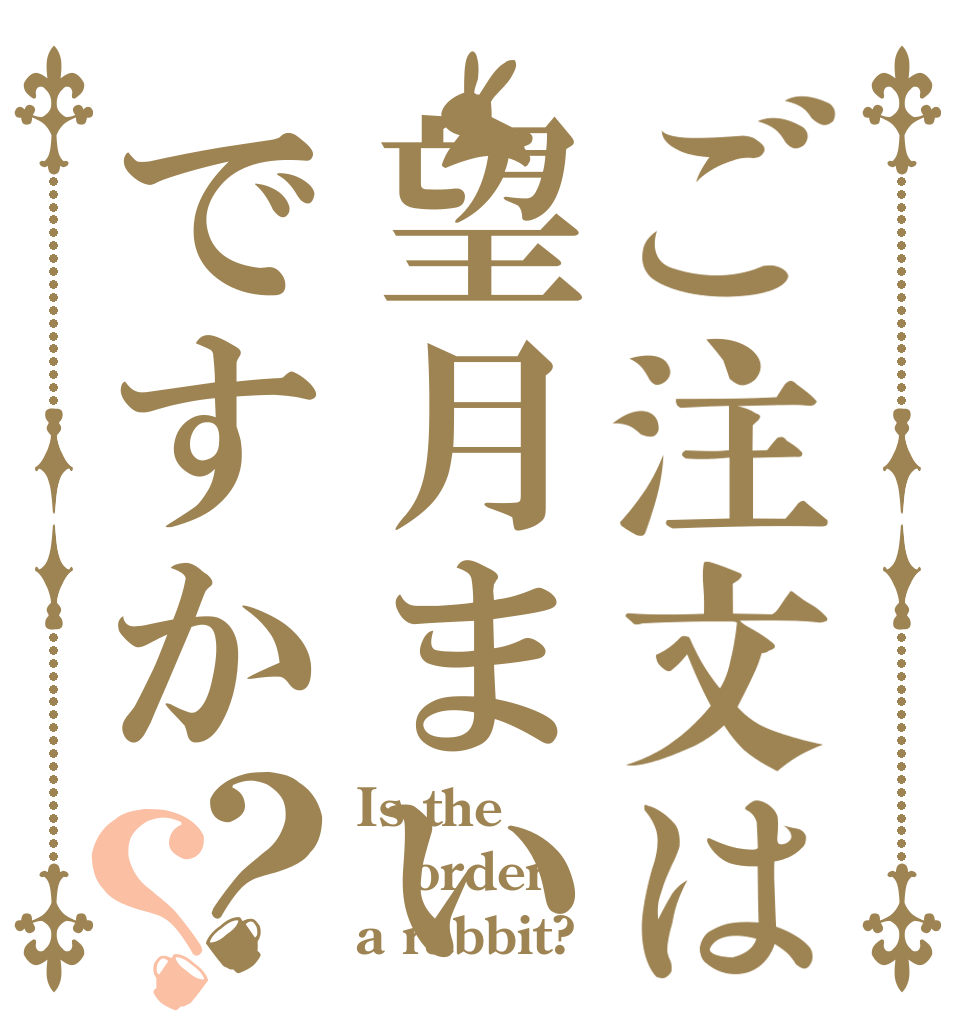 ご注文は望月まいですか？？ Is the order a rabbit?
