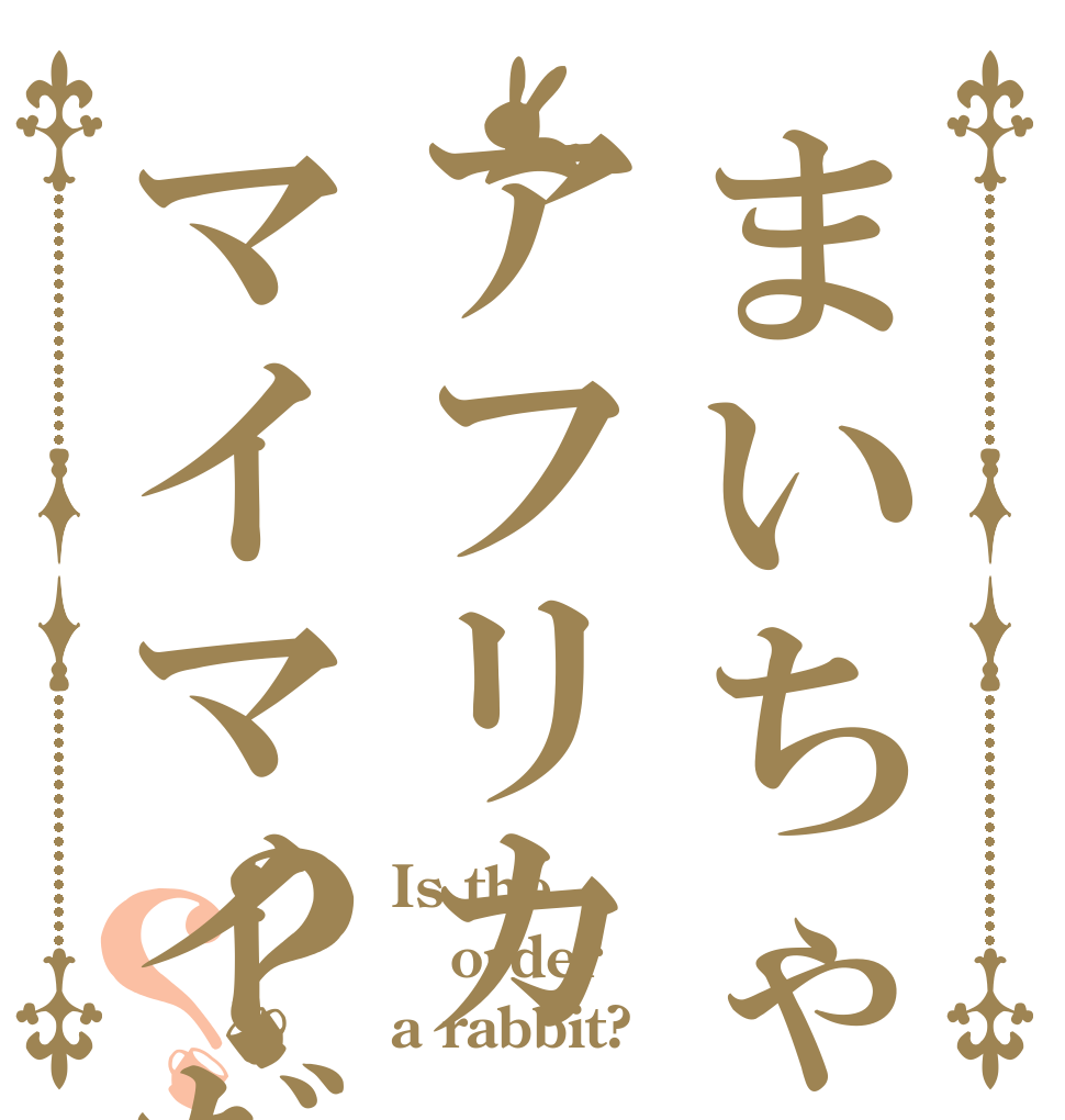 まいちゃんはアフリカマイマイだ？？ Is the order a rabbit?