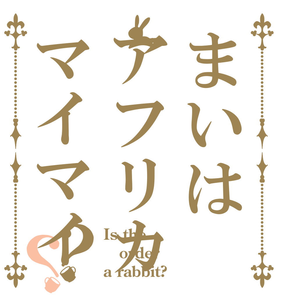 まいはアフリカマイマイ？？ Is the order a rabbit?