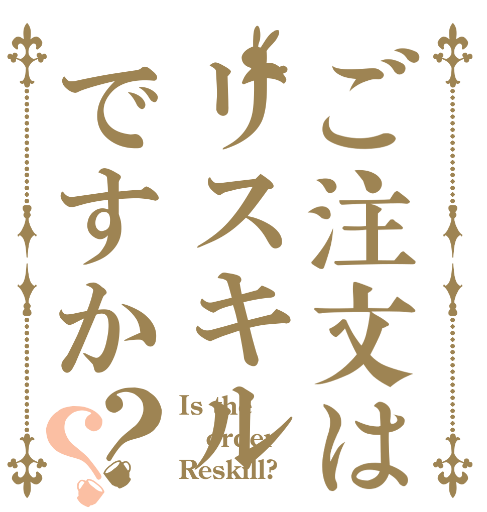 ご注文はリスキルですか？？ Is the order Reskill?