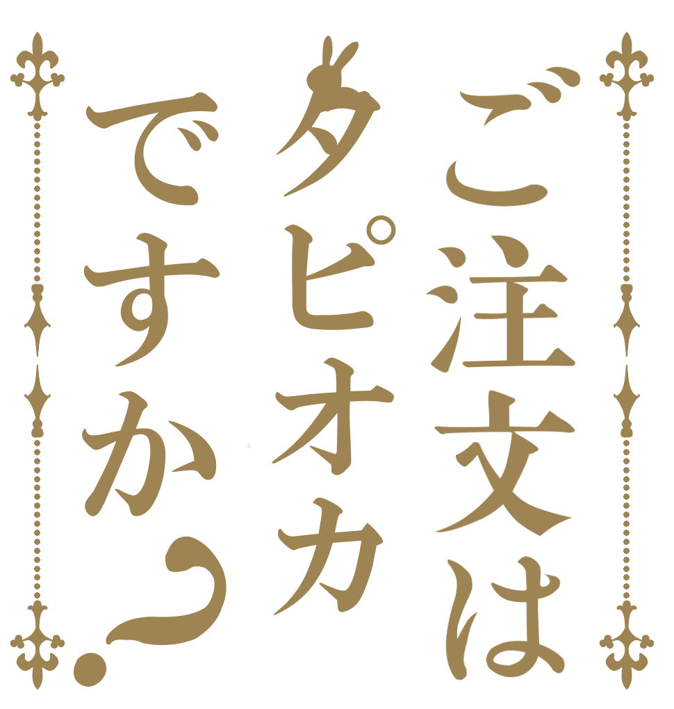 ご注文はタピオカですか？ Is the order a tapioca?