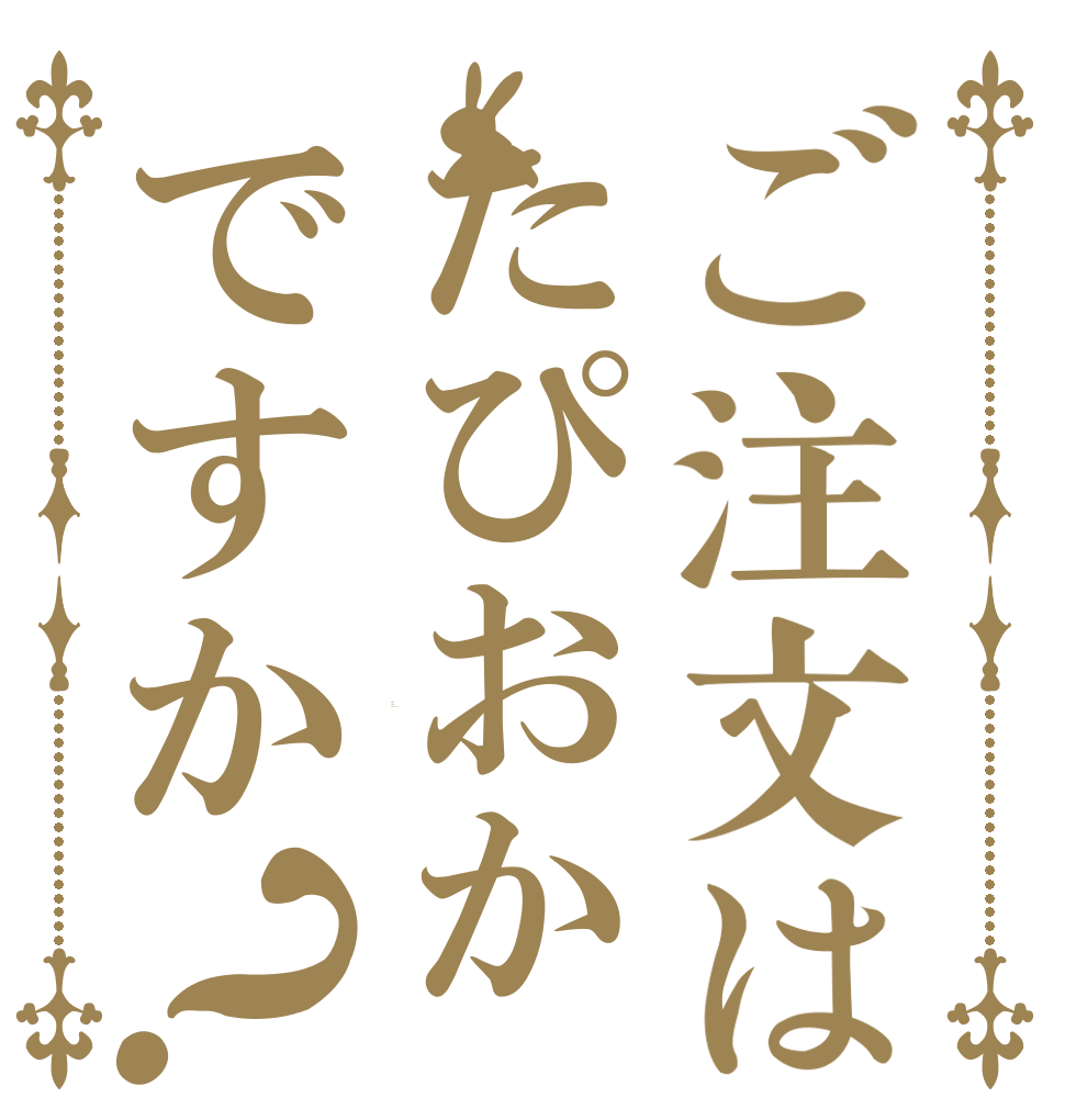 ご注文はたぴおかですか？ Is the order a tapioca?
