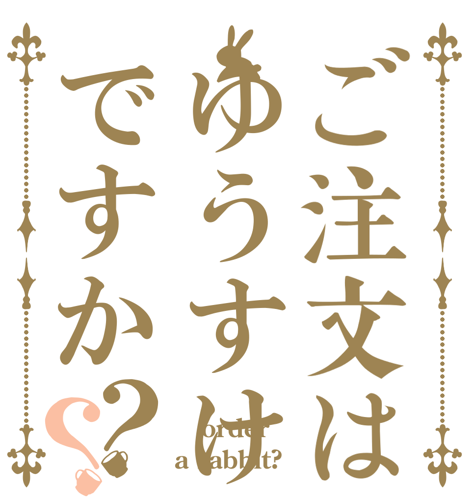 ご注文はゆうすけですか？？  order a rabbit?