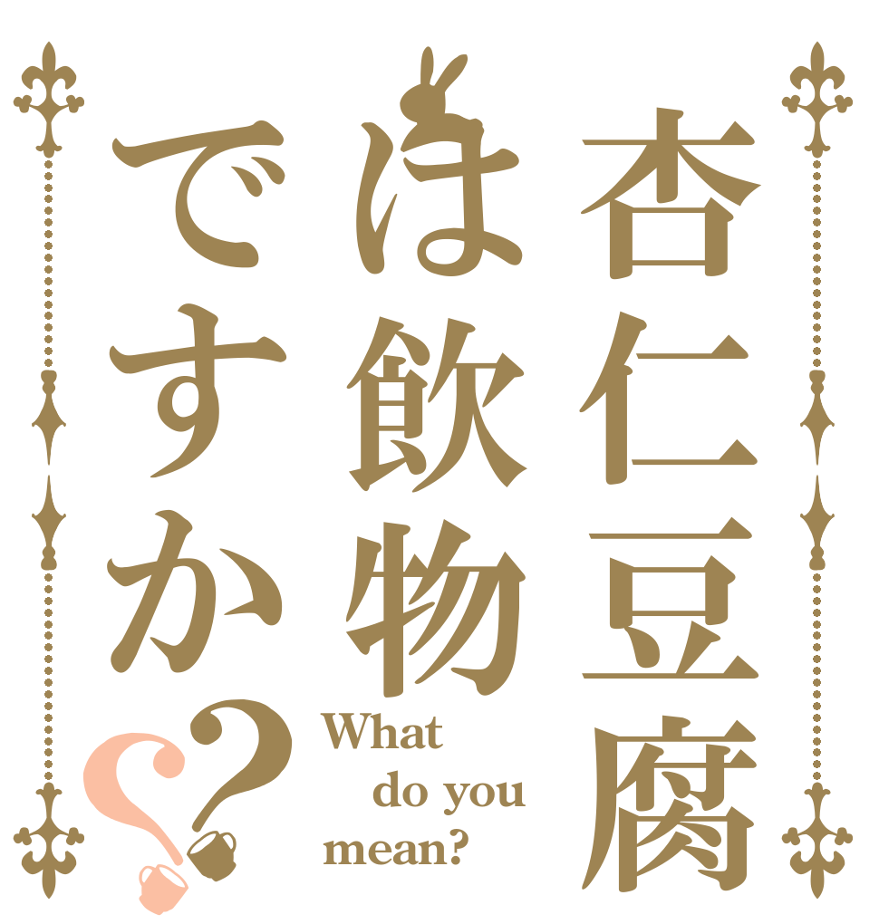 杏仁豆腐は飲物ですか？？ What do you mean?