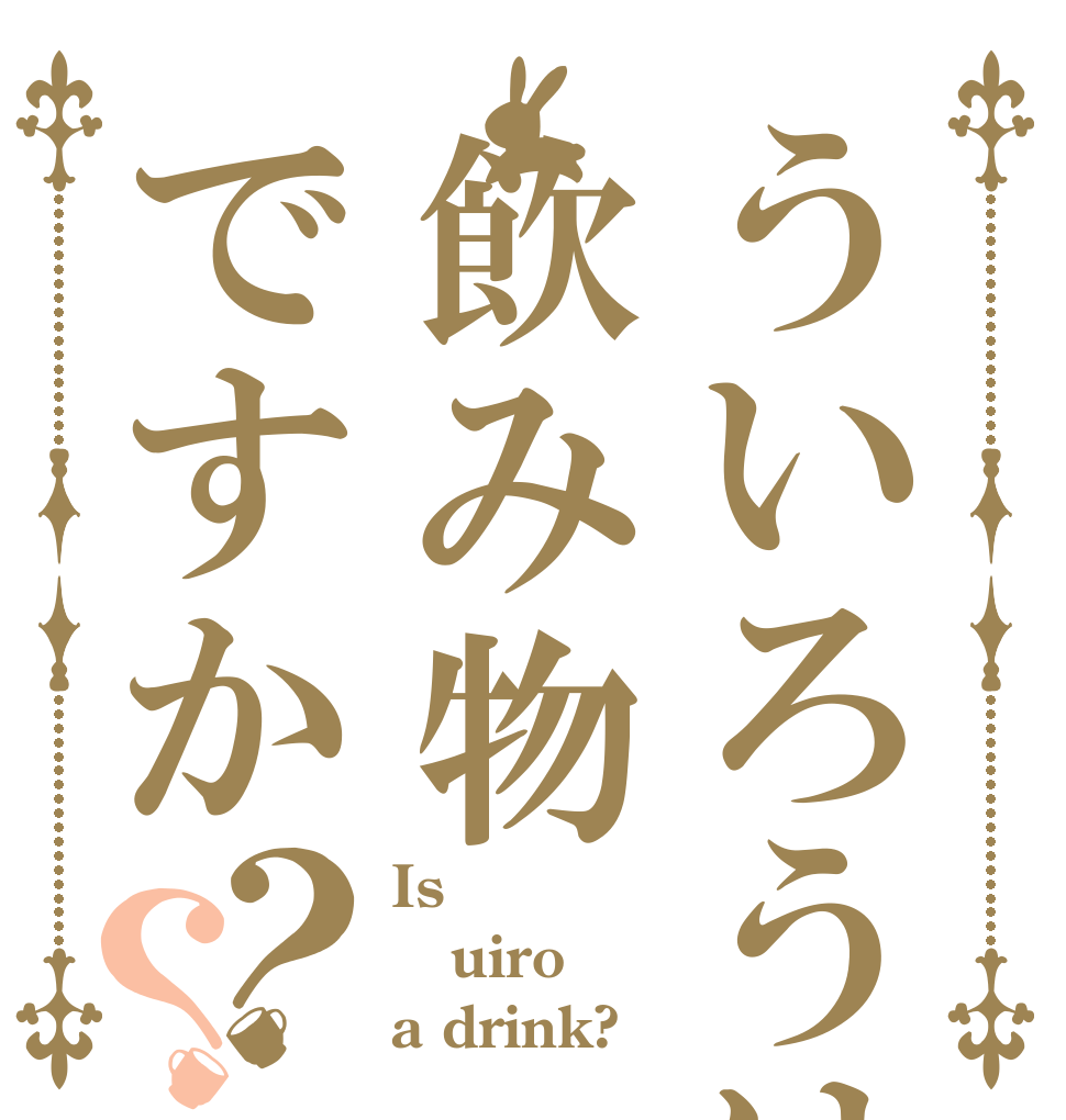 ういろうは飲み物ですか？？ Is uiro a drink?
