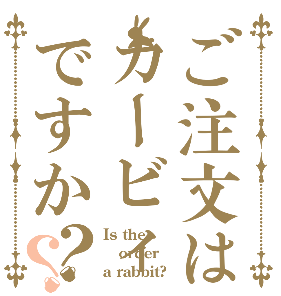 ご注文はカービィですか？？ Is the order a rabbit?