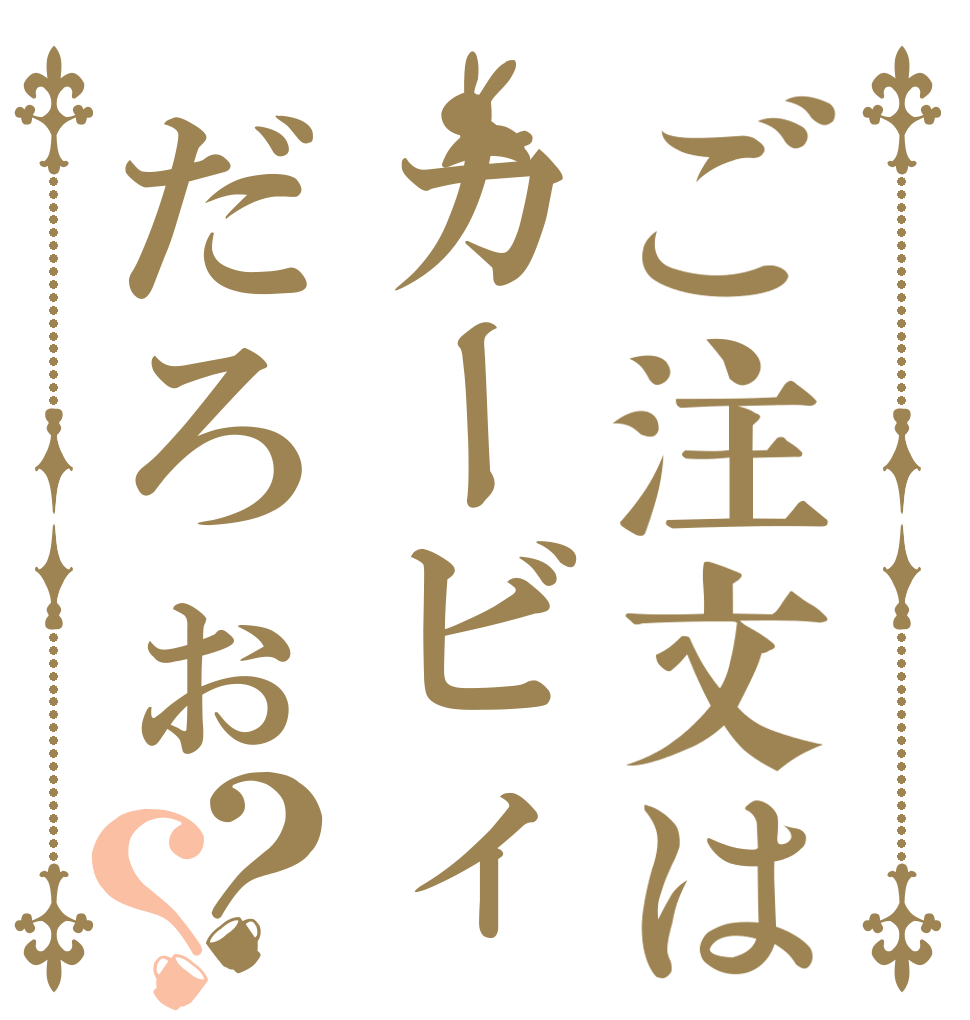 ご注文はカービィだろぉ？？   