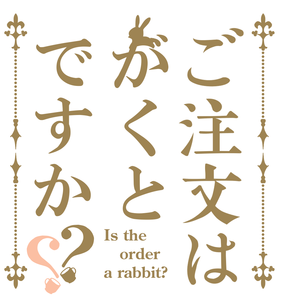 ご注文はがくとですか？？ Is the order a rabbit?