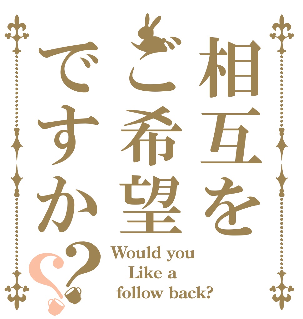 相互をご希望ですか？？ Would you  Like a  follow back?