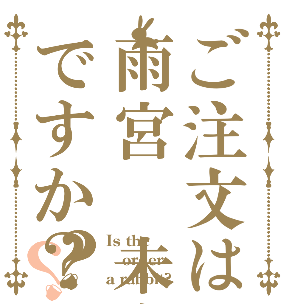 ご注文は雨宮 未來ですか？？？ Is the order a rabbit?