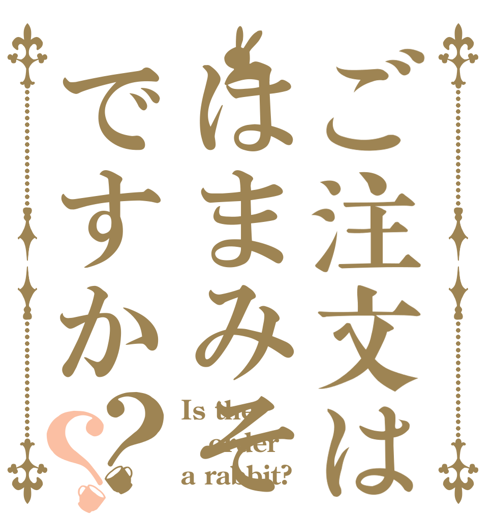 ご注文ははまみそですか？？ Is the order a rabbit?