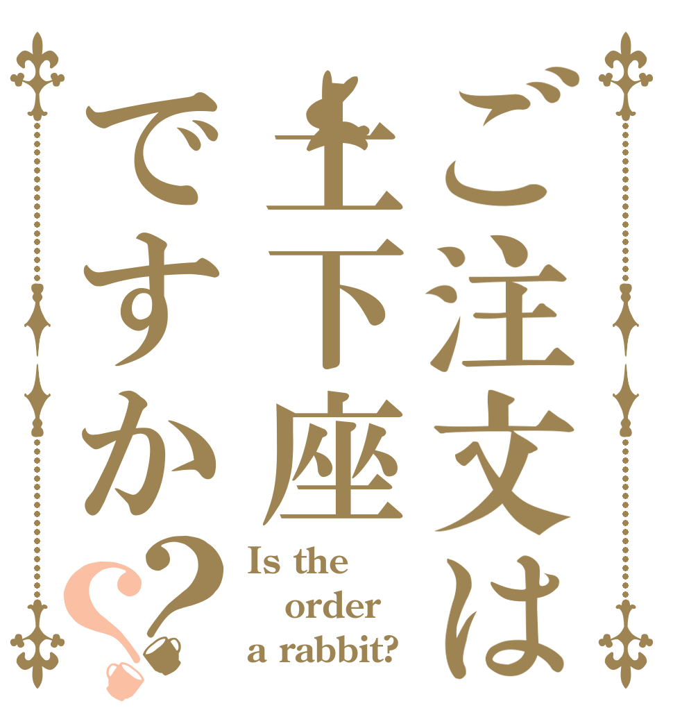 ご注文は土下座ですか？？ Is the order a rabbit?
