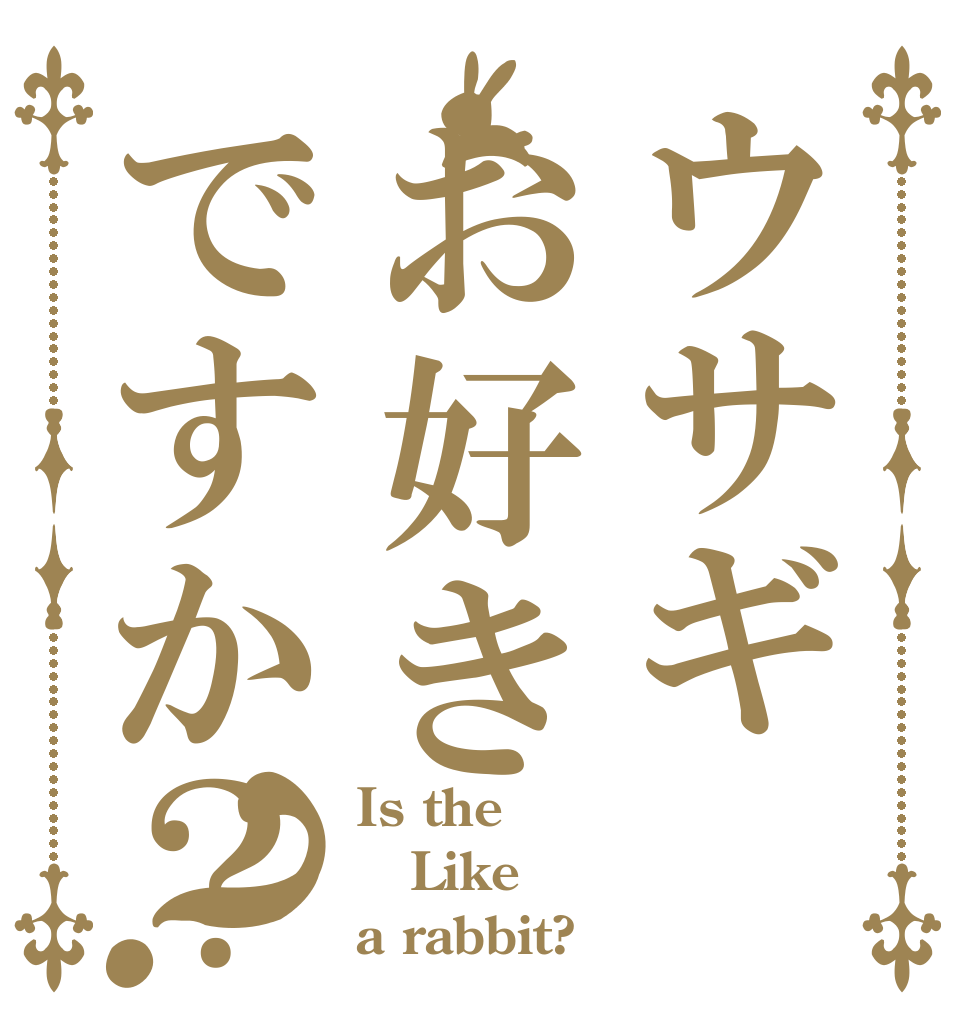 ウサギお好きですか？？ Is the Like a rabbit?