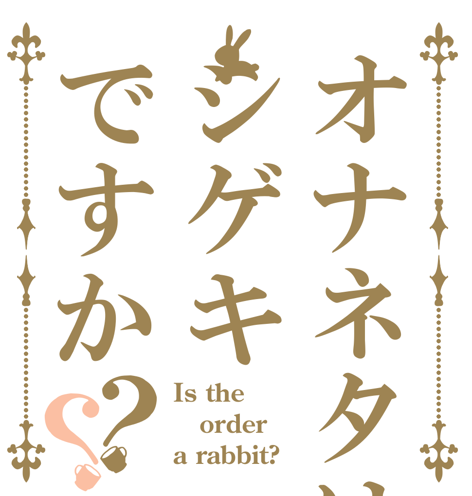 オナネタはシゲキですか？？ Is the order a rabbit?
