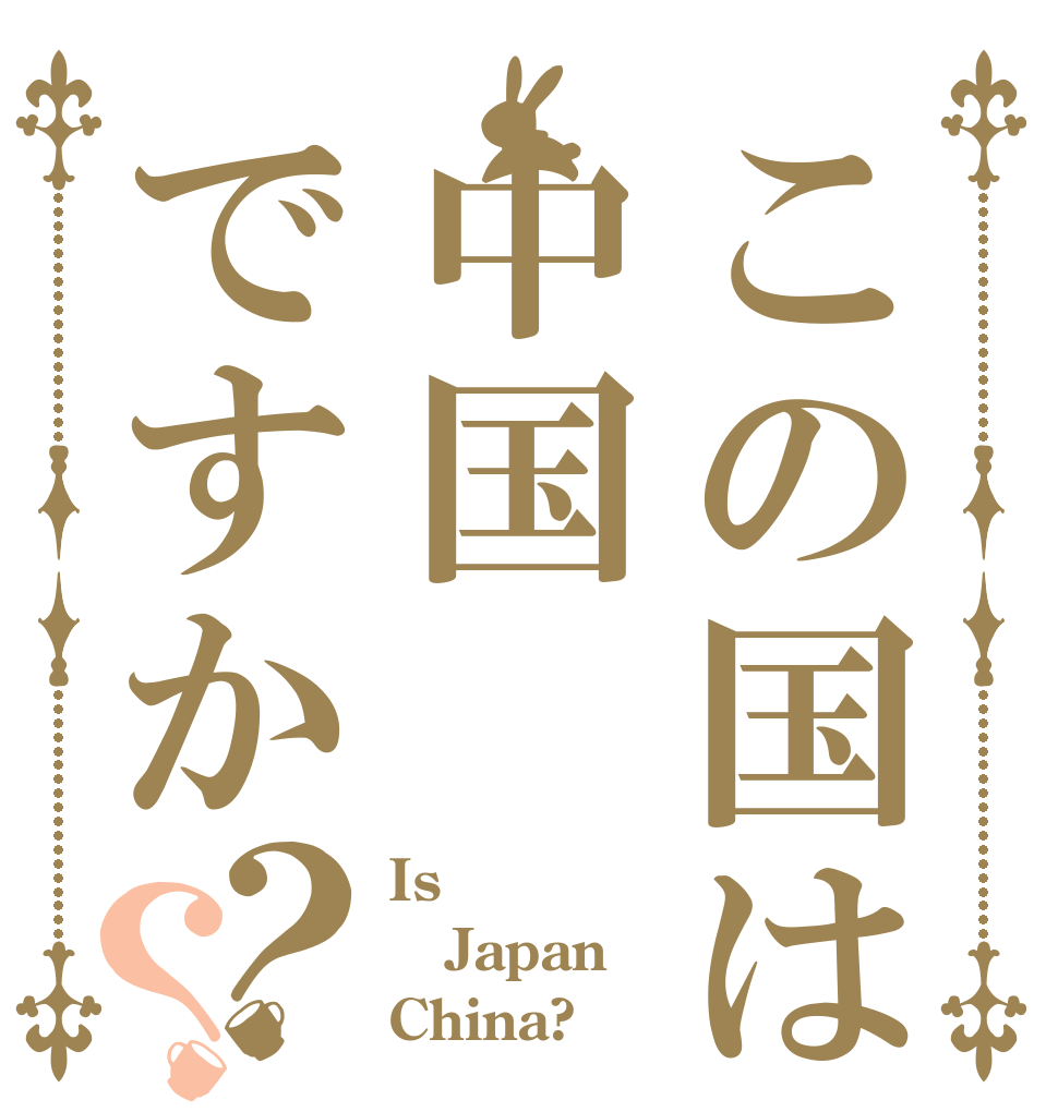 この国は中国ですか？？ Is  Japan  China?