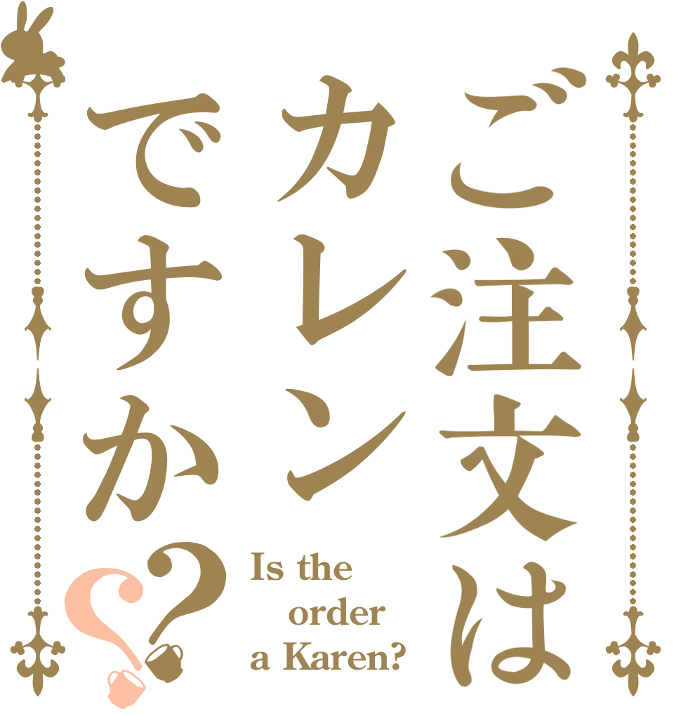ご注文はカレンですか？？ Is the order a Karen?
