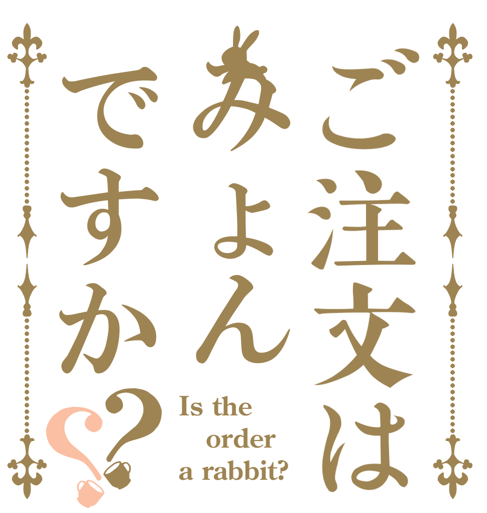 ご注文はみょんですか？？ Is the order a rabbit?