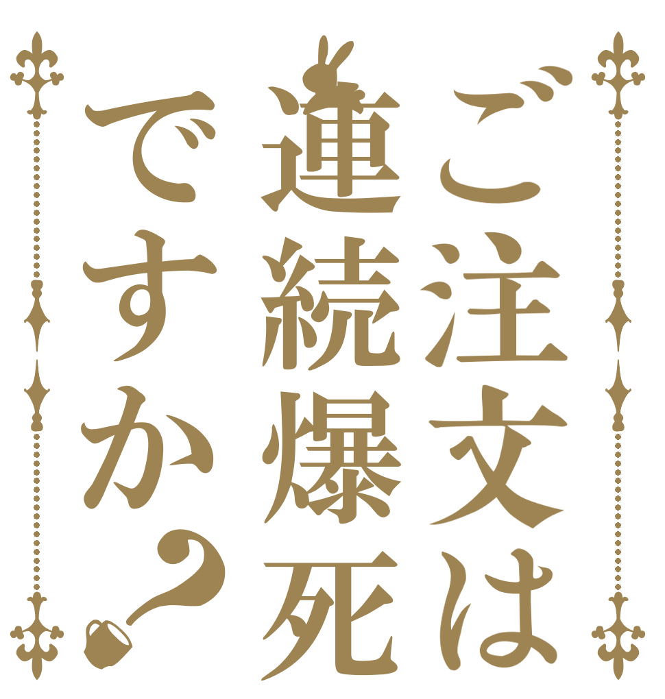 ご注文は連続爆死ですか？   